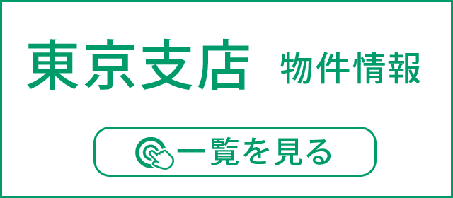 東京支店物件情報一覧