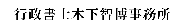 行政書士木下智博事務所